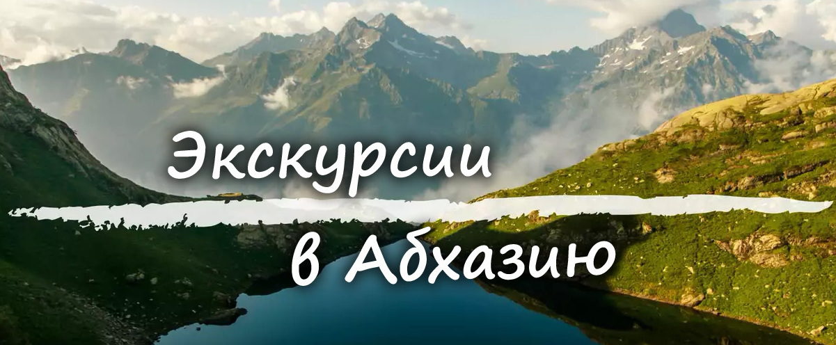 7 озёр Абхазия Индивидуальная экскурсия в Абхазию